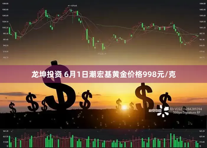 龙坤投资 6月1日潮宏基黄金价格998元/克