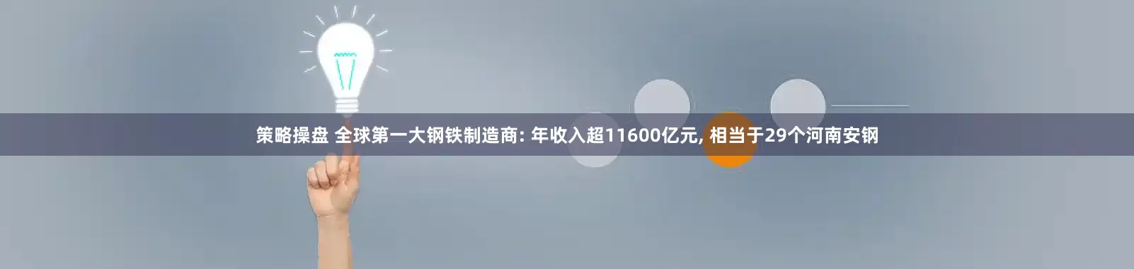 策略操盘 全球第一大钢铁制造商: 年收入超11600亿元, 相当于29个河南安钢