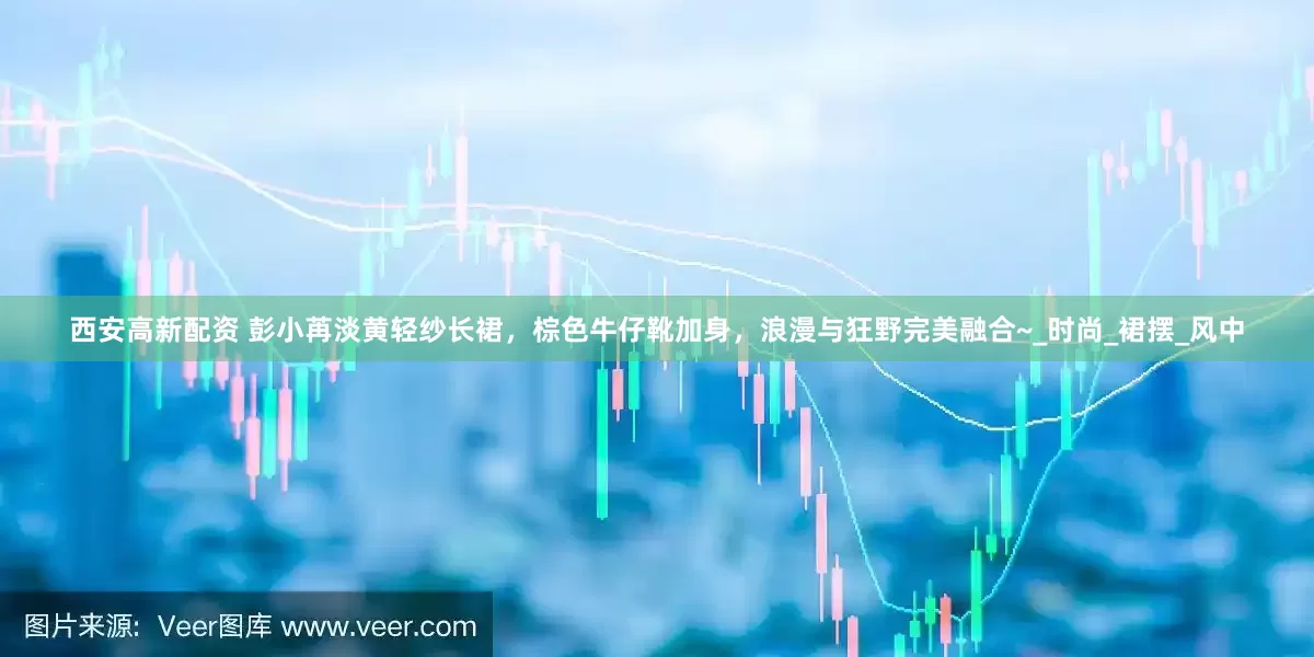 西安高新配资 彭小苒淡黄轻纱长裙，棕色牛仔靴加身，浪漫与狂野完美融合~_时尚_裙摆_风中