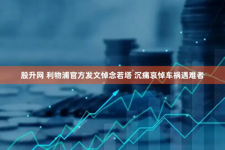 股升网 利物浦官方发文悼念若塔 沉痛哀悼车祸遇难者
