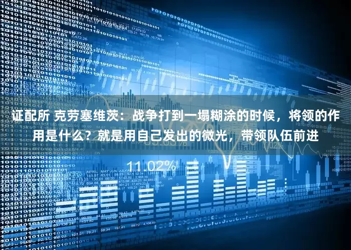 证配所 克劳塞维茨：战争打到一塌糊涂的时候，将领的作用是什么？就是用自己发出的微光，带领队伍前进