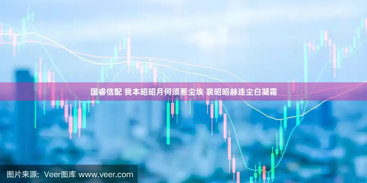 国睿信配 我本昭昭月何须惹尘埃 裴昭昭赫连尘白凝霜