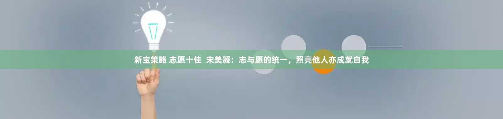 新宝策略 志愿十佳  宋美凝：志与愿的统一，照亮他人亦成就自我